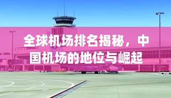 全球機場(chǎng)排名揭秘，中國機場(chǎng)的地位與崛起