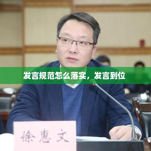 發(fā)言規范怎么落實(shí)，發(fā)言到位 