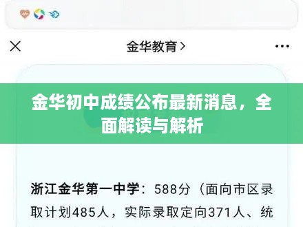 金華初中成績(jì)公布最新消息，全面解讀與解析