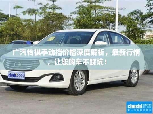 廣汽傳祺手動(dòng)擋價(jià)格深度解析，最新行情，讓您購車(chē)不踩坑！