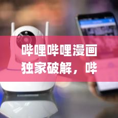 嗶哩嗶哩漫畫(huà)獨家破解，嗶哩嗶哩漫畫(huà) app破解 
