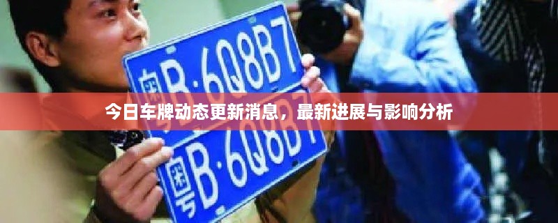 今日車(chē)牌動(dòng)態(tài)更新消息，最新進(jìn)展與影響分析