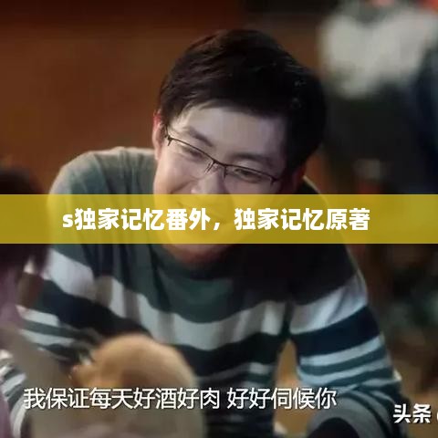 s獨家記憶番外，獨家記憶原著(zhù) 