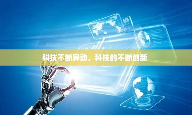 科技不斷異動(dòng)，科技的不斷創(chuàng  )新 
