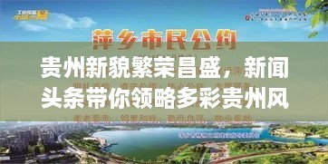 貴州新貌繁榮昌盛，新聞頭條帶你領(lǐng)略多彩貴州風(fēng)采