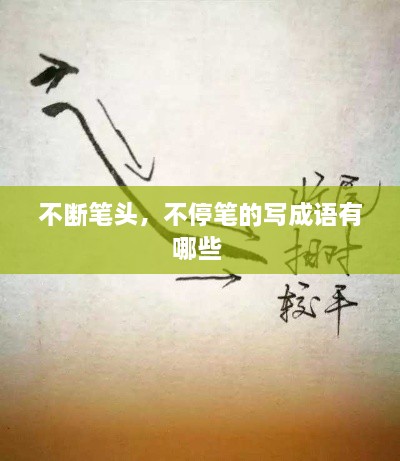 不斷筆頭，不停筆的寫(xiě)成語(yǔ)有哪些 