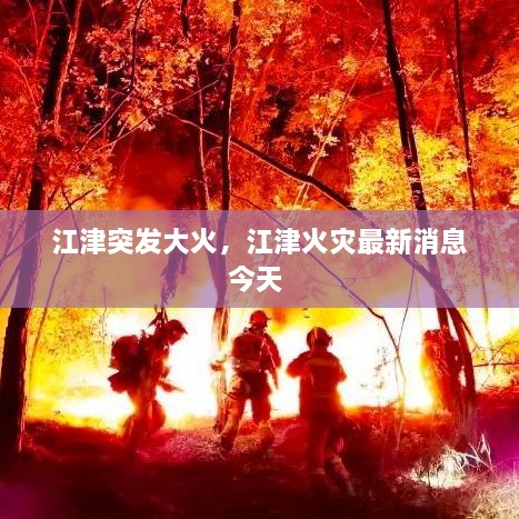 江津突發(fā)大火，江津火災最新消息今天 