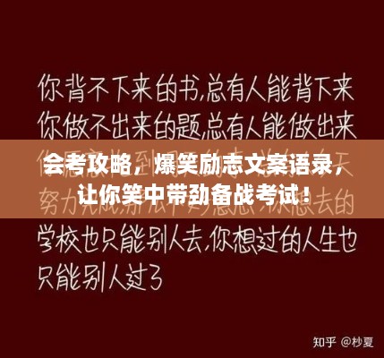 會(huì )考攻略，爆笑勵志文案語(yǔ)錄，讓你笑中帶勁備戰考試！