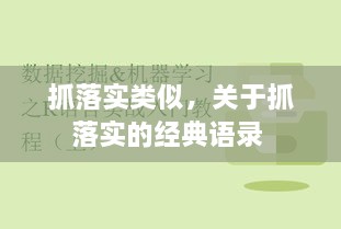 抓落實(shí)類(lèi)似，關(guān)于抓落實(shí)的經(jīng)典語(yǔ)錄 