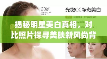 揭秘明星美白真相，對比照片探尋美膚新風(fēng)尚背后的秘密