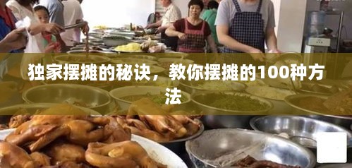 獨家擺攤的秘訣，教你擺攤的100種方法 