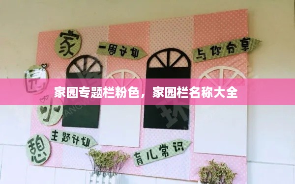 家園專(zhuān)題欄粉色，家園欄名稱(chēng)大全 