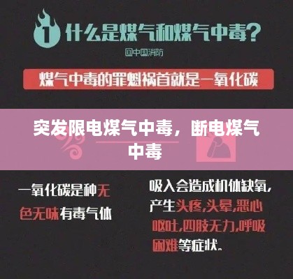 突發(fā)限電煤氣中毒，斷電煤氣中毒 