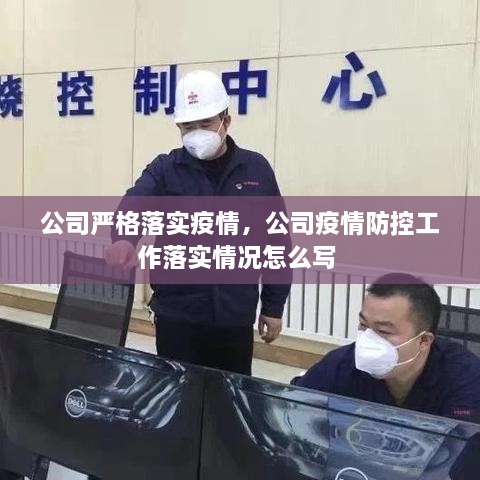 公司嚴格落實(shí)疫情，公司疫情防控工作落實(shí)情況怎么寫(xiě) 