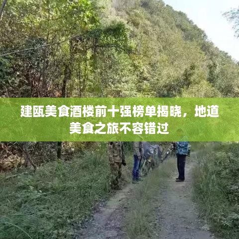 建甌美食酒樓前十強榜單揭曉，地道美食之旅不容錯過(guò)