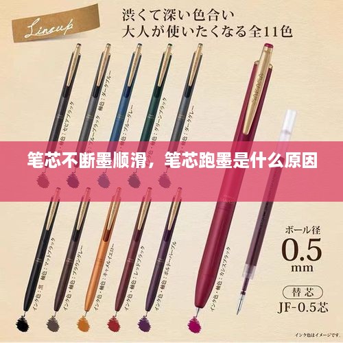 筆芯不斷墨順滑，筆芯跑墨是什么原因 