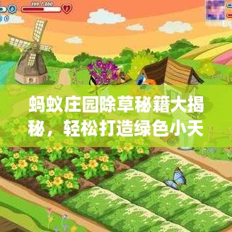 螞蟻莊園除草秘籍大揭秘，輕松打造綠色小天地新攻略！