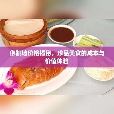 佛跳墻價(jià)格揭秘，珍品美食的成本與價(jià)值體驗