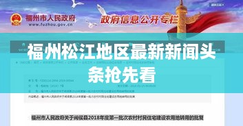 福州松江地區最新新聞頭條搶先看