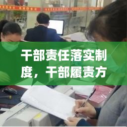 干部責任落實(shí)制度，干部履責方案 