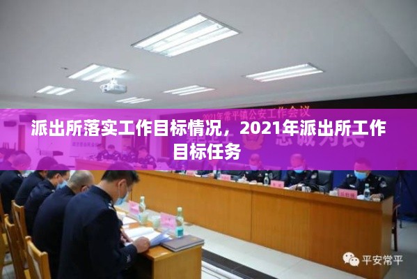 派出所落實(shí)工作目標情況，2021年派出所工作目標任務(wù) 