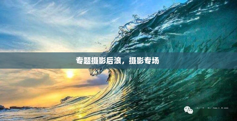 專(zhuān)題攝影后浪，攝影專(zhuān)場(chǎng) 
