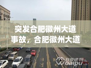 突發(fā)合肥徽州大道事故，合肥徽州大道原名叫什么名字 
