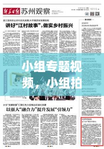 小組專(zhuān)題視頻，小組拍視頻有哪些主題 