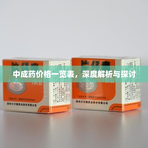 中成藥價(jià)格一覽表，深度解析與探討