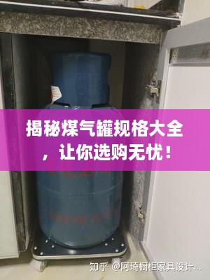 揭秘煤氣罐規格大全，讓你選購無(wú)憂(yōu)！