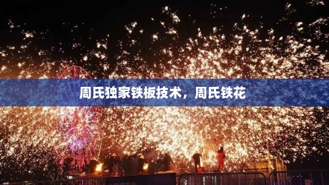 周氏獨家鐵板技術(shù)，周氏鐵花 