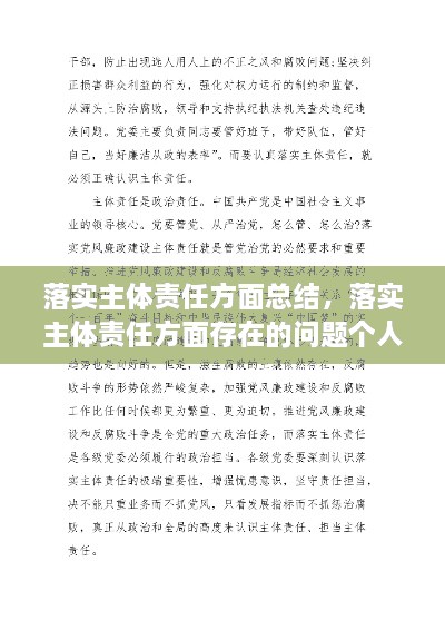 落實(shí)主體責任方面總結，落實(shí)主體責任方面存在的問(wèn)題個(gè)人自查 