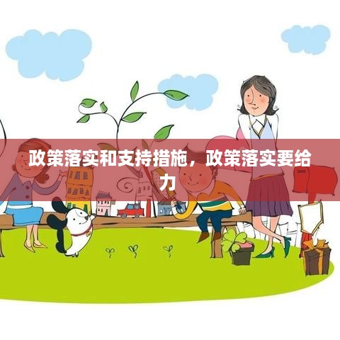 政策落實(shí)和支持措施，政策落實(shí)要給力 