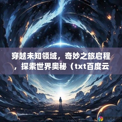 穿越未知領(lǐng)域，奇妙之旅啟程，探索世界奧秘（txt百度云版）