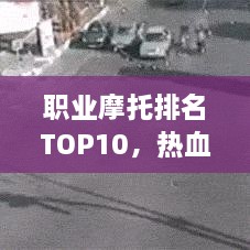 職業(yè)摩托排名TOP10，熱血飆車(chē)手的榮耀之選