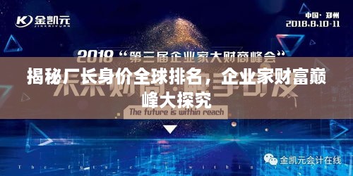 揭秘廠(chǎng)長(cháng)身價(jià)全球排名，企業(yè)家財富巔峰大探究
