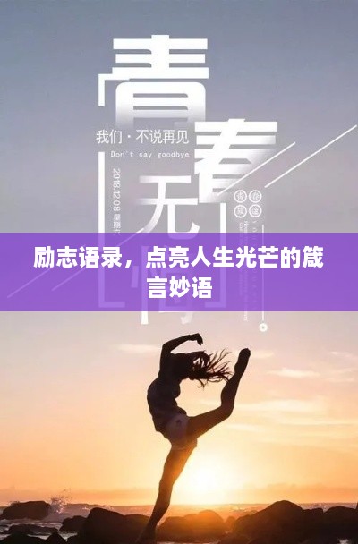 勵志語(yǔ)錄，點(diǎn)亮人生光芒的箴言妙語(yǔ)