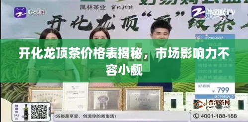 開(kāi)化龍頂茶價(jià)格表揭秘，市場(chǎng)影響力不容小覷