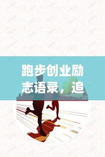 跑步創(chuàng  )業(yè)勵志語(yǔ)錄，追逐夢(mèng)想的奔跑腳步不停歇