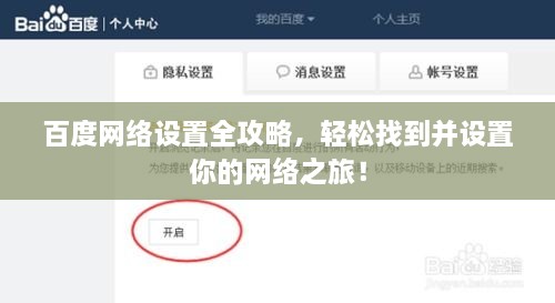百度網(wǎng)絡(luò )設置全攻略，輕松找到并設置你的網(wǎng)絡(luò )之旅！