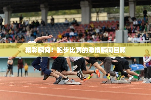 精彩瞬間！跑步比賽的激情瞬間回顧