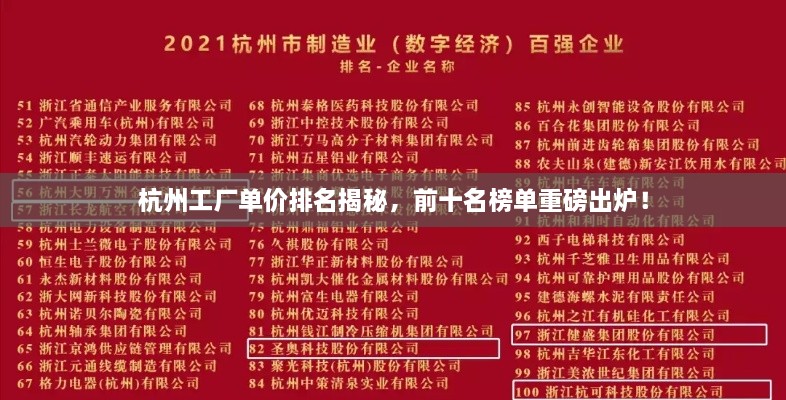 杭州工廠(chǎng)單價(jià)排名揭秘，前十名榜單重磅出爐！