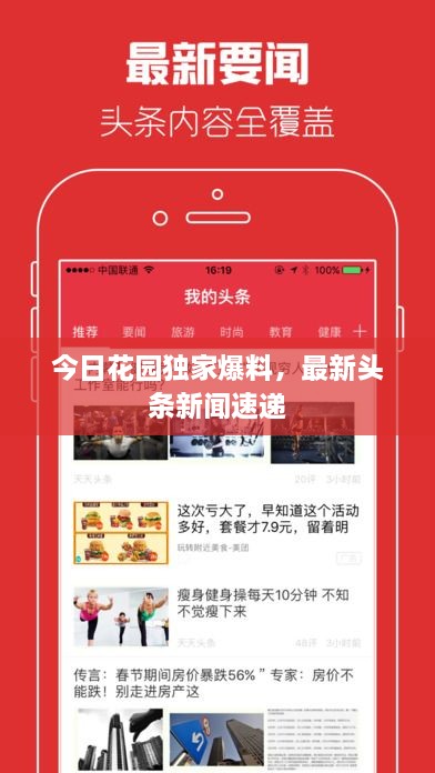 今日花園獨家爆料，最新頭條新聞速遞