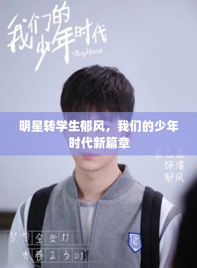 明星轉學(xué)生郁風(fēng)，我們的少年時(shí)代新篇章