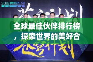 全球最佳伙伴排行榜，探索世界的美好合作之道