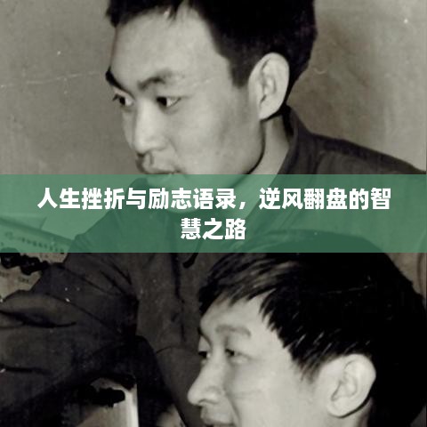 人生挫折與勵志語(yǔ)錄，逆風(fēng)翻盤(pán)的智慧之路
