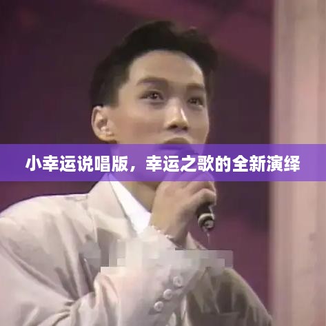 小幸運說(shuō)唱版，幸運之歌的全新演繹