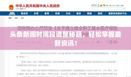 頭條新聞時(shí)間段調整秘籍，輕松掌握最新資訊！