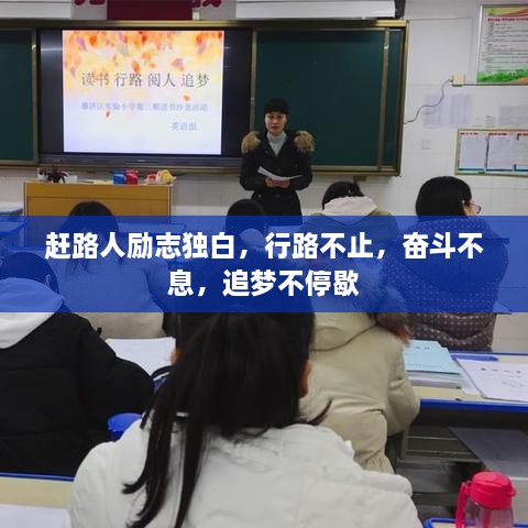 趕路人勵志獨白，行路不止，奮斗不息，追夢(mèng)不停歇