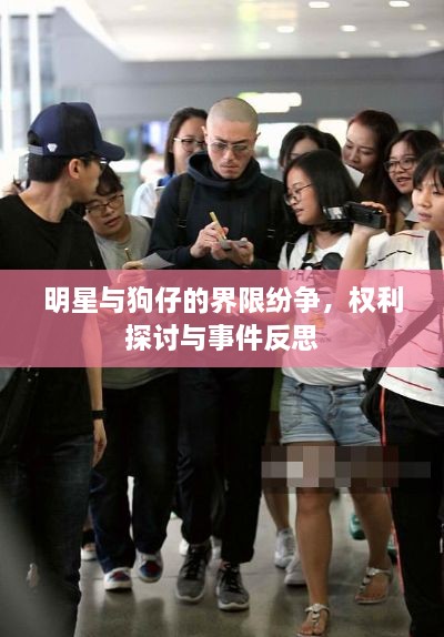 明星與狗仔的界限紛爭，權利探討與事件反思